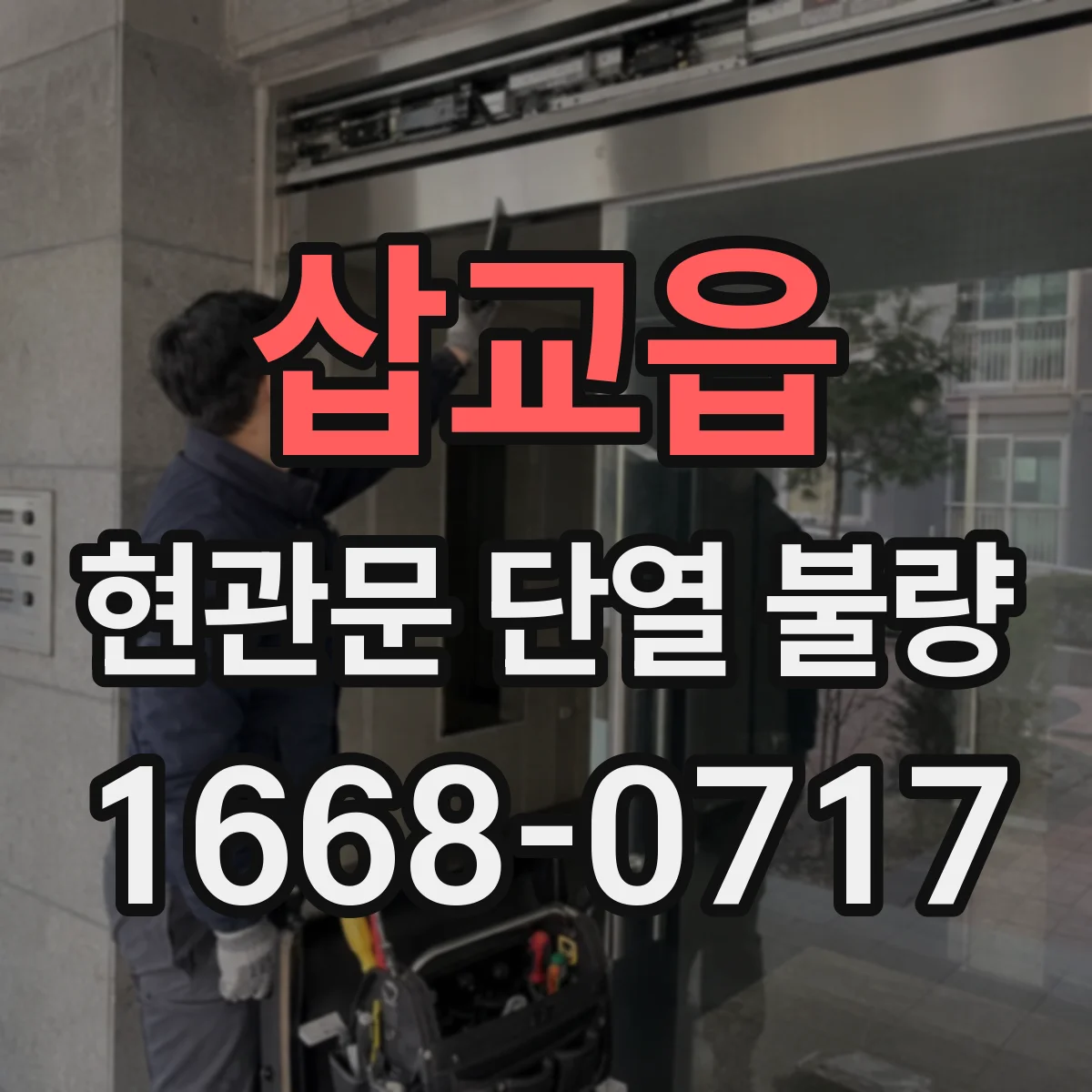 삽교읍 현관문 단열 불량