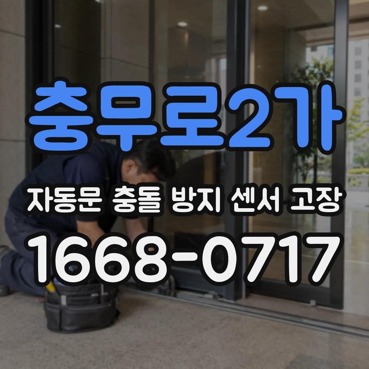 충무로2가 자동문 충돌 방지 센서 고장