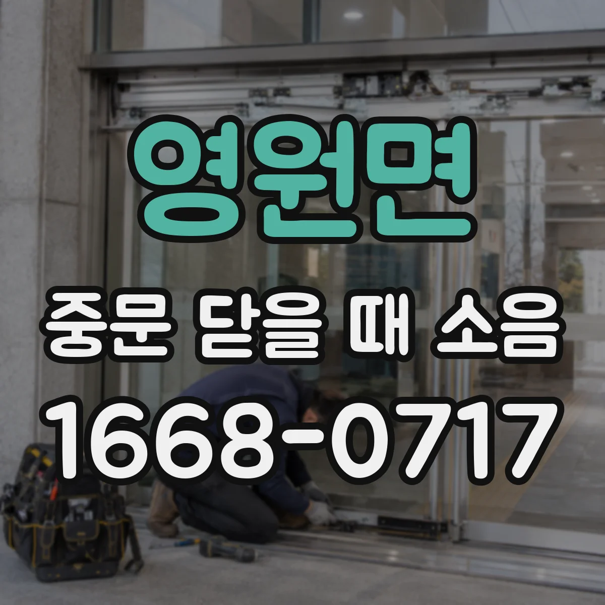 영원면 중문 닫을 때 소음