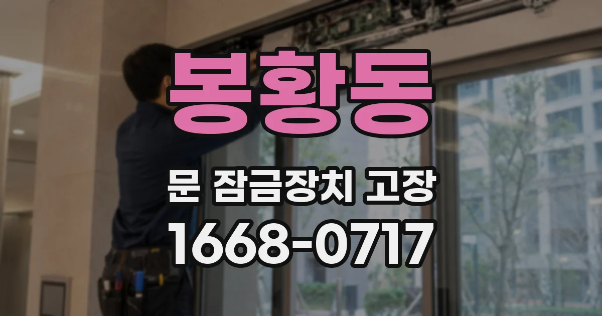 봉황동 문 잠금장치 고장