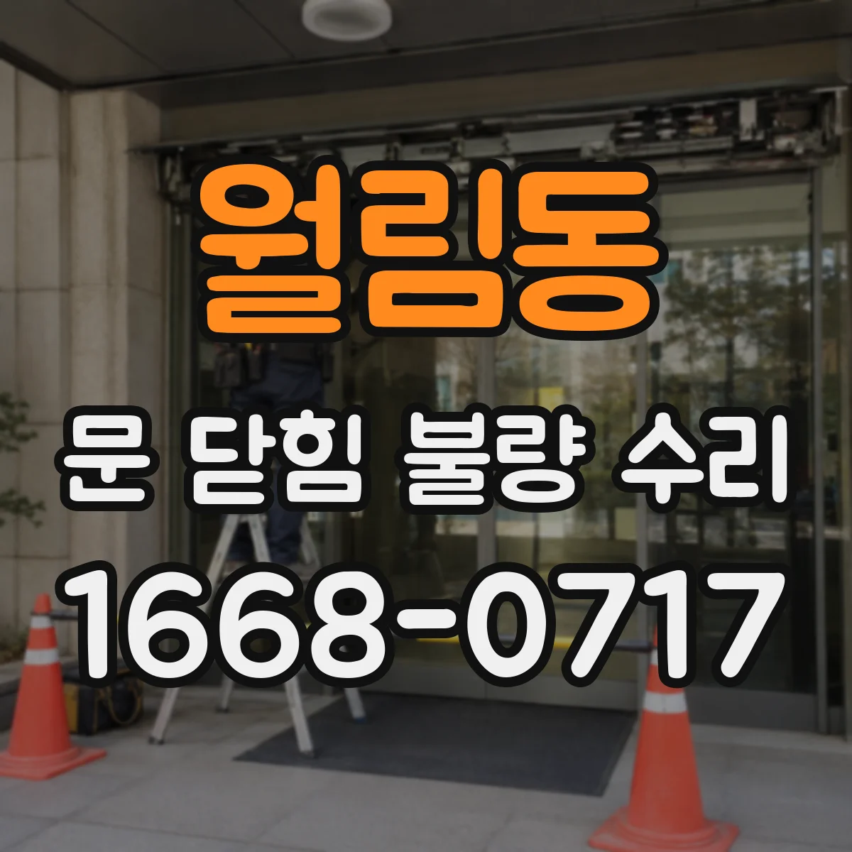 월림동 문 닫힘 불량 수리