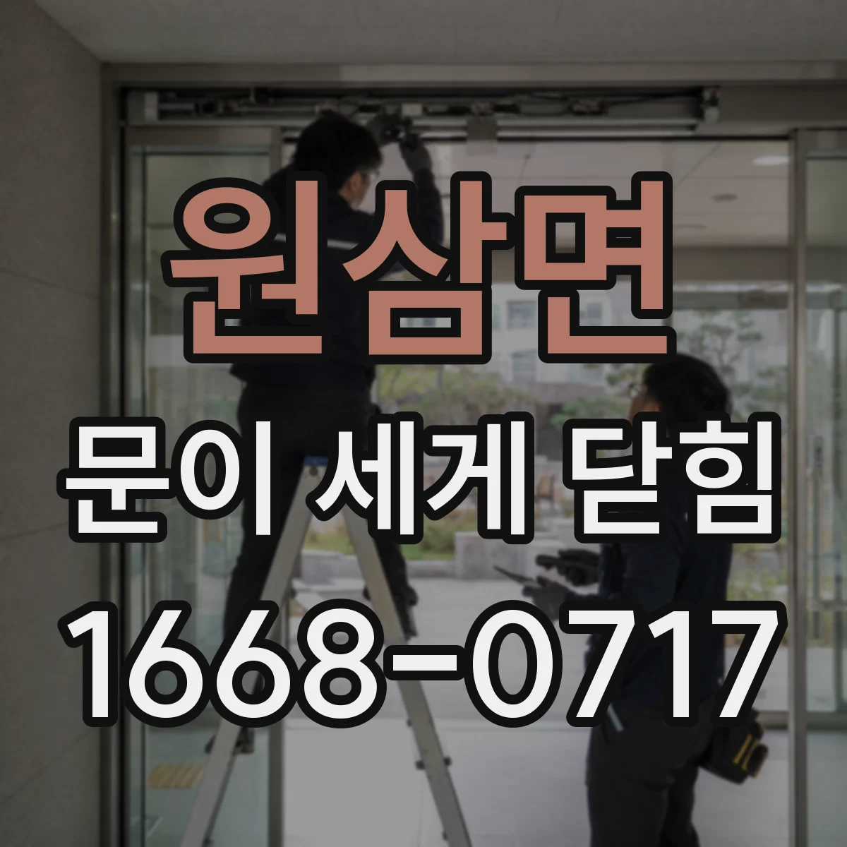 원삼면 문이 세게 닫힘