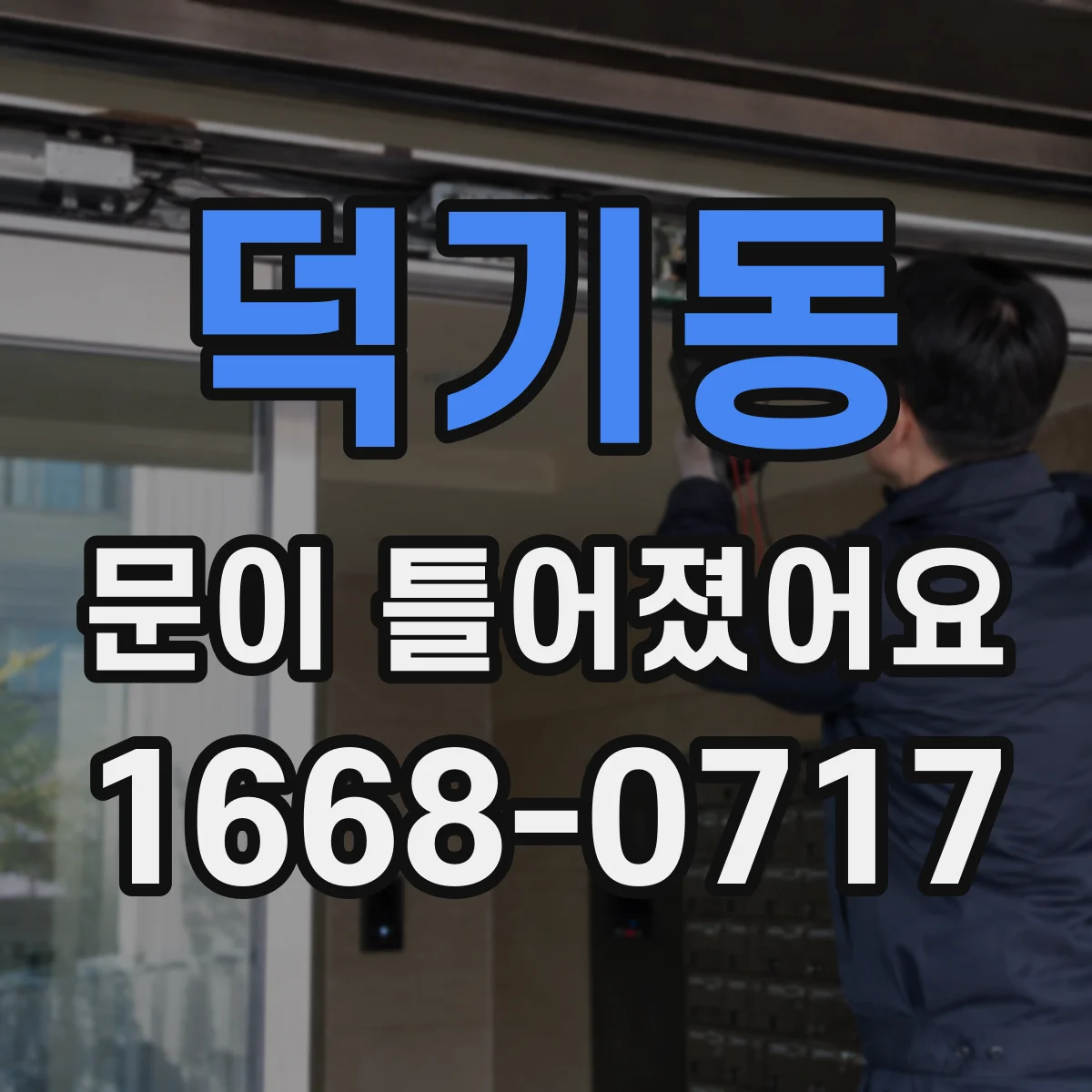 덕기동 문이 틀어졌어요