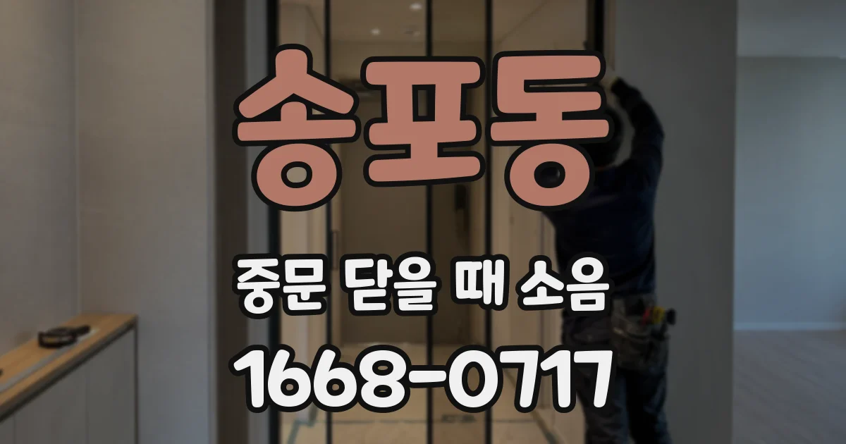 송포동 중문 닫을 때 소음