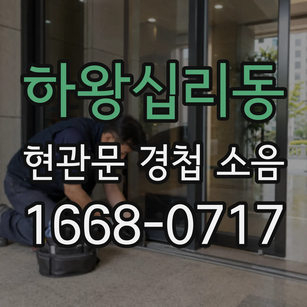 하왕십리동 현관문 경첩 소음