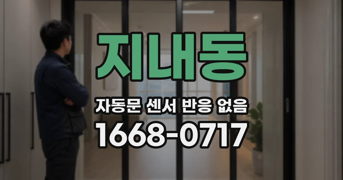 지내동 자동문 센서 반응 없음