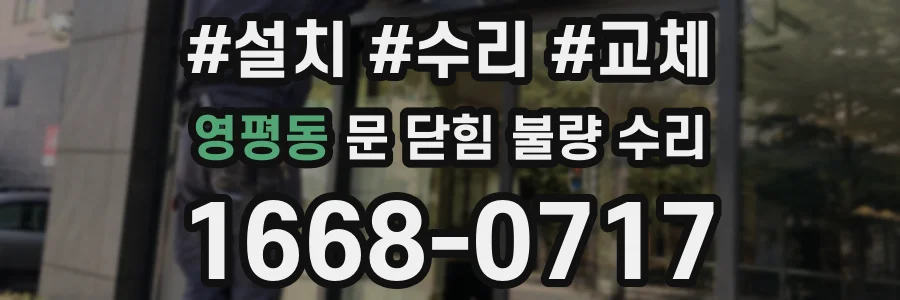 영평동 문 닫힘 불량 수리