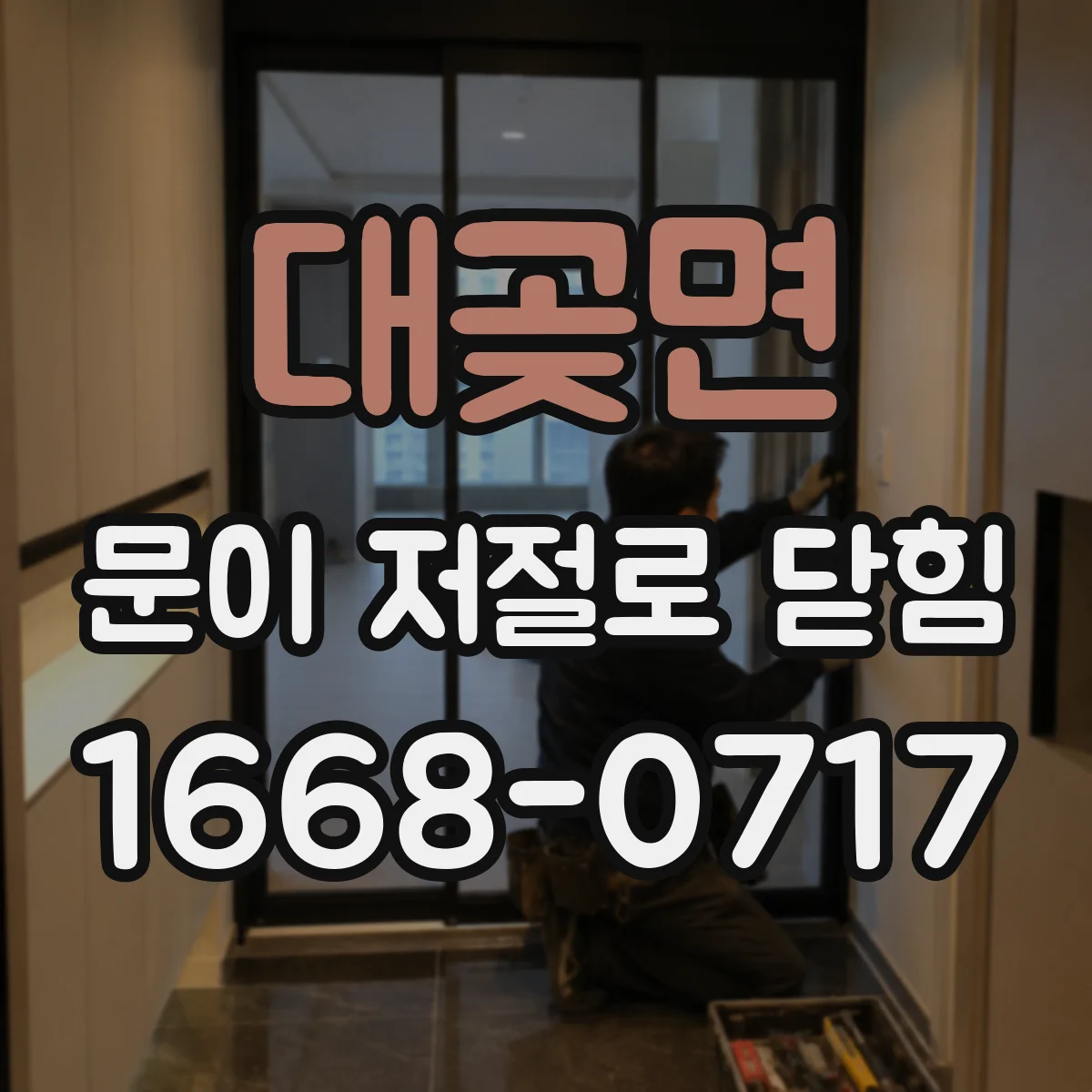 대곶면 문이 저절로 닫힘
