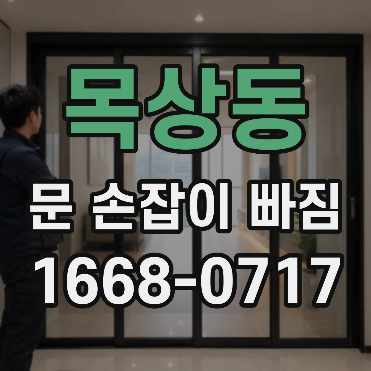 목상동 문 손잡이 빠짐
