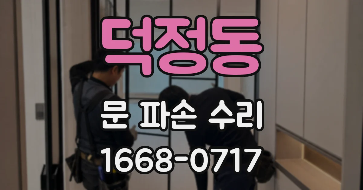 덕정동 문 파손 수리