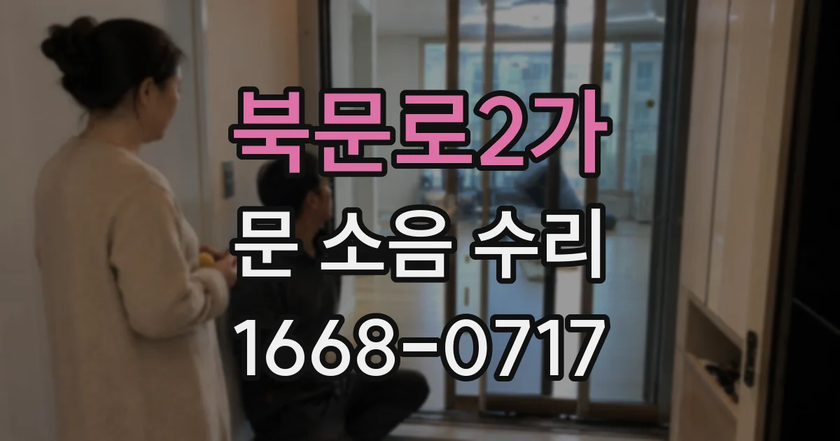 북문로2가 문 소음 수리