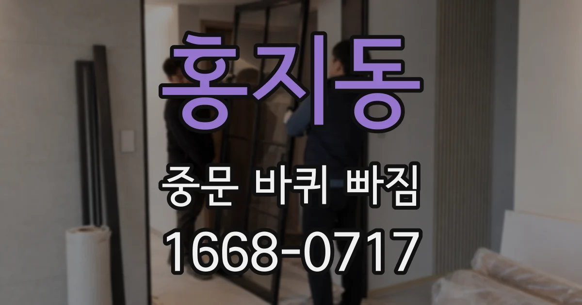 홍지동 중문 바퀴 빠짐