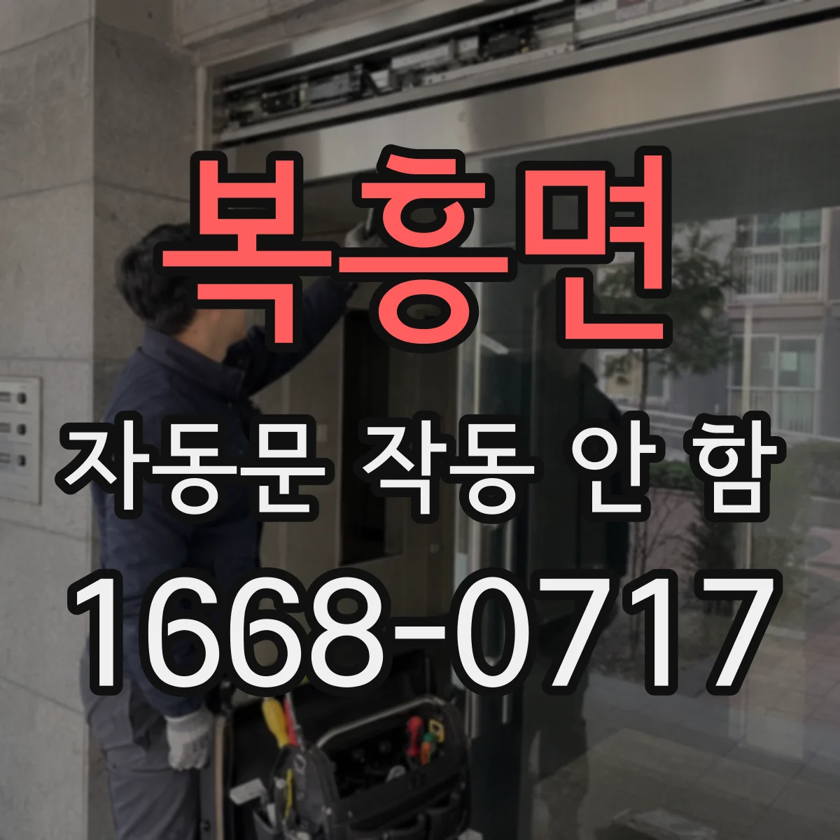 복흥면 자동문 작동 안 함 차단기 내린 후 재부팅 절차