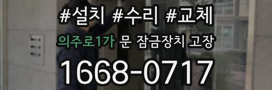 의주로1가 문 잠금장치 고장