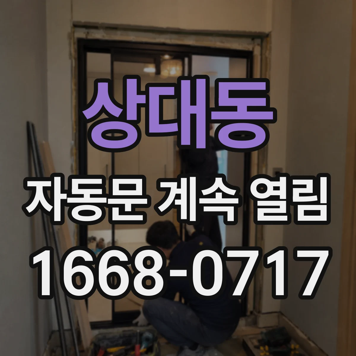 상대동 자동문 계속 열림