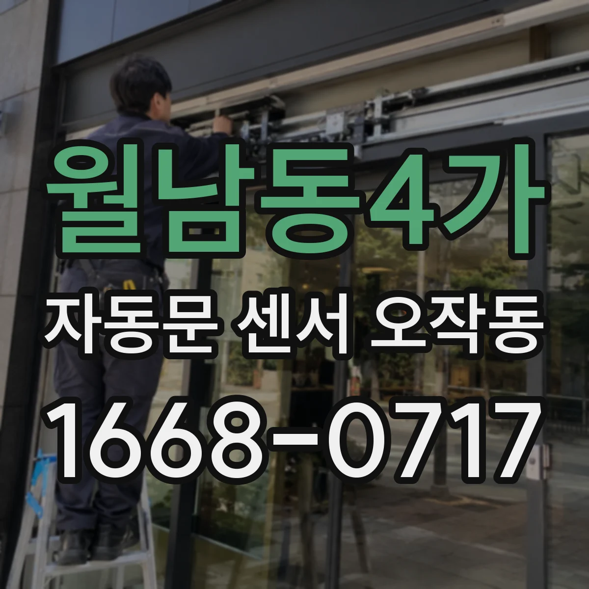 월남동4가 자동문 센서 오작동