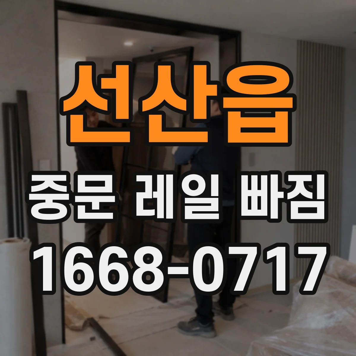 선산읍 중문 레일 빠짐