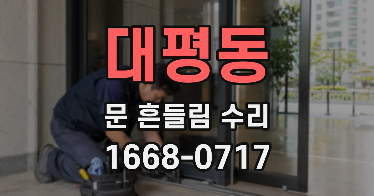 대평동 문 흔들림 수리