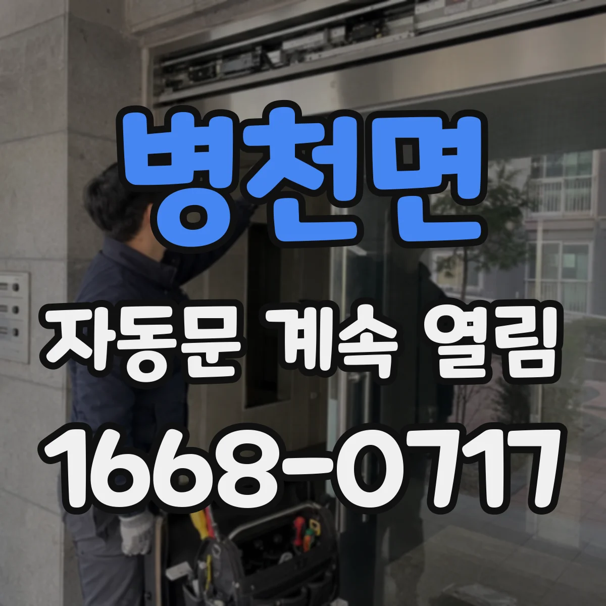 병천면 자동문 계속 열림