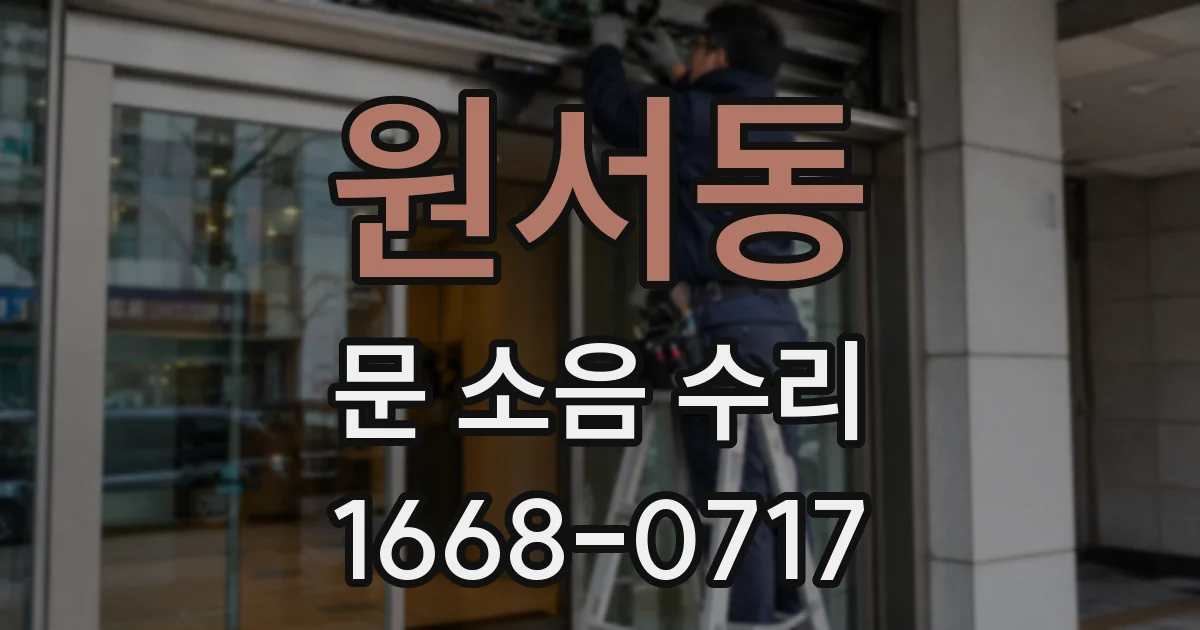 원서동 문 소음 수리