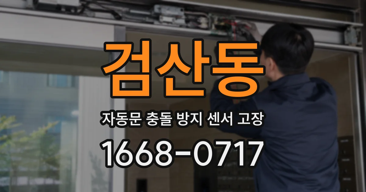 검산동 자동문 충돌 방지 센서 고장