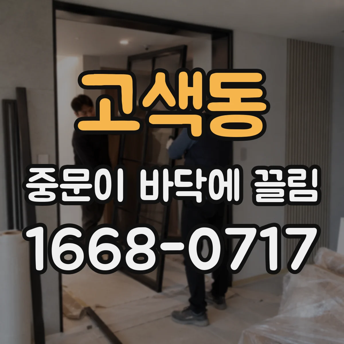 고색동 중문이 바닥에 끌림