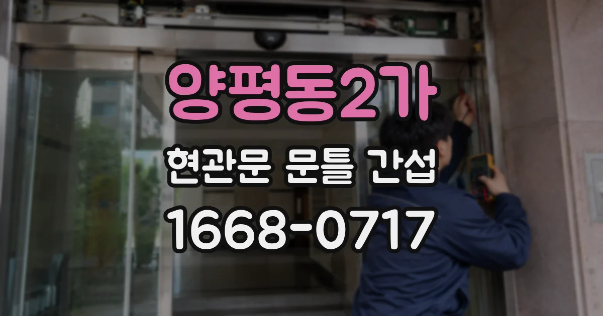양평동2가 현관문 문틀 간섭