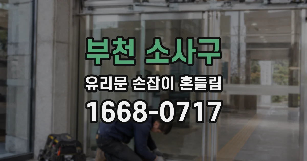 부천 소사구 유리문 손잡이 흔들림