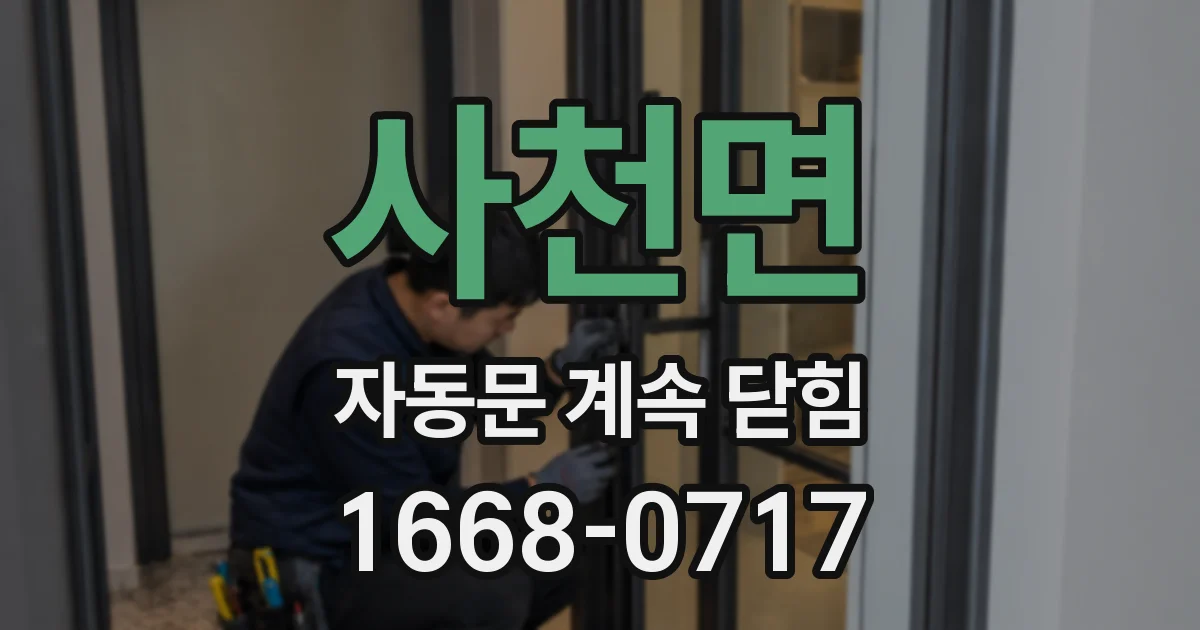 사천면 자동문 계속 닫힘