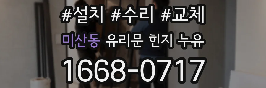 미산동 유리문 힌지 누유