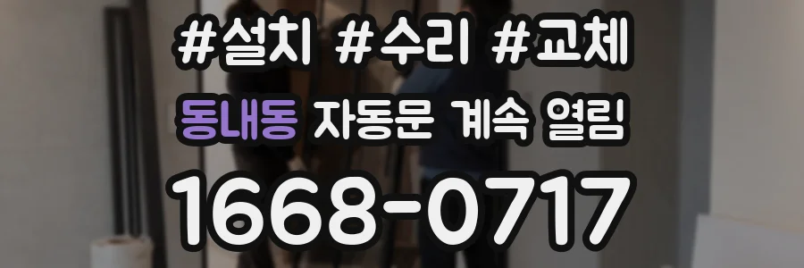 동내동 자동문 계속 열림