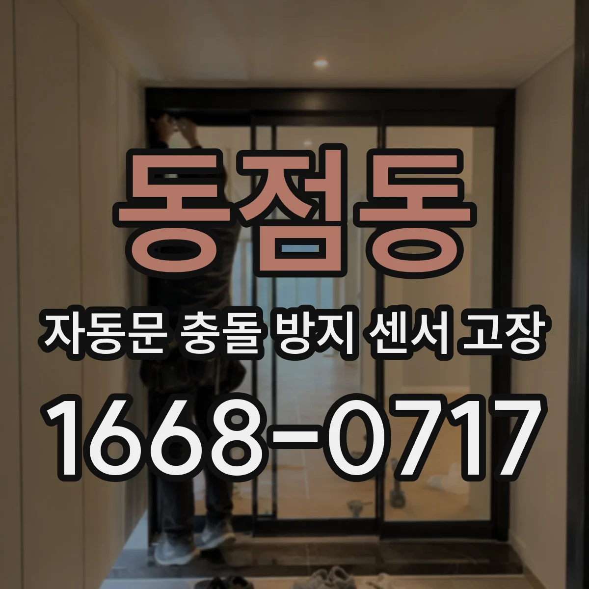 동점동 자동문 충돌 방지 센서 고장