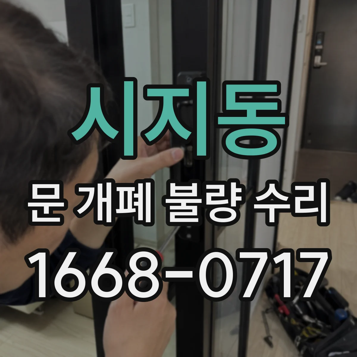 시지동 문 개폐 불량 수리