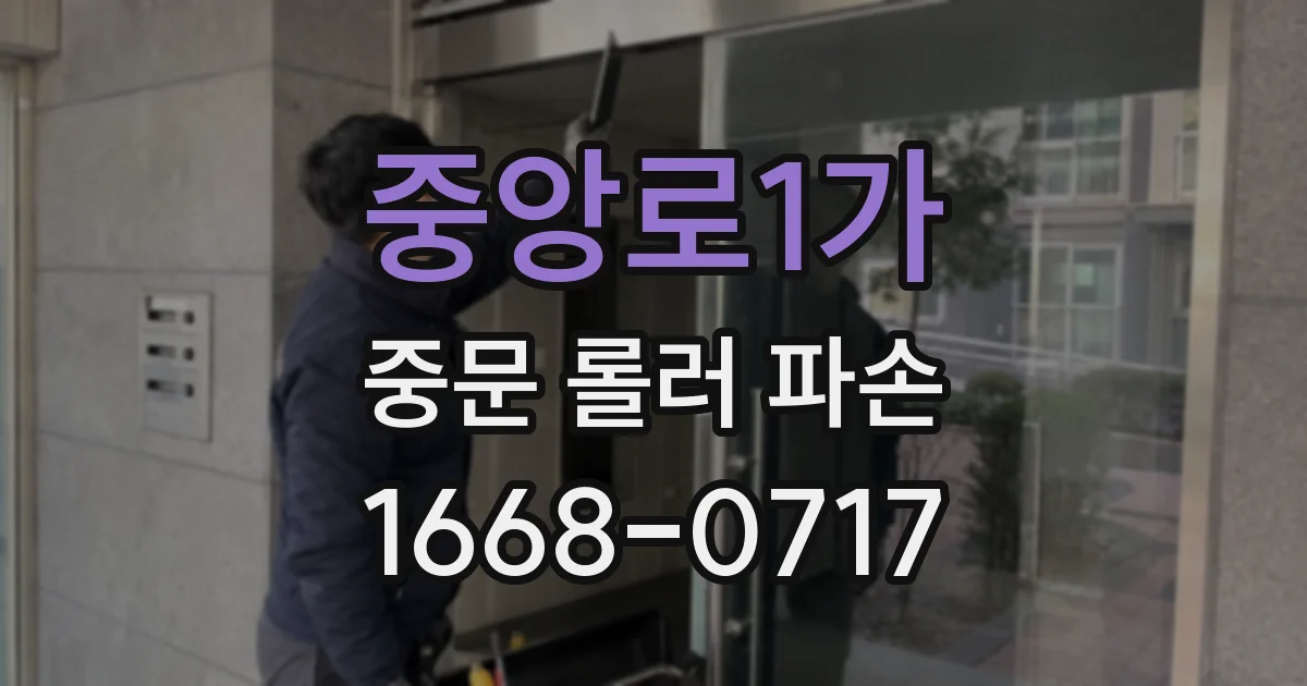 중앙로1가 중문 롤러 파손