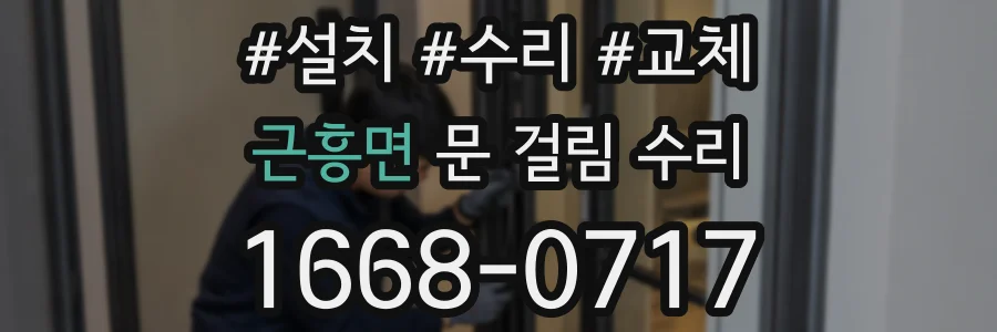 근흥면 문 걸림 수리