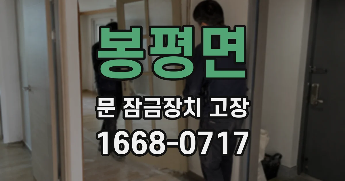 봉평면 문 잠금장치 고장