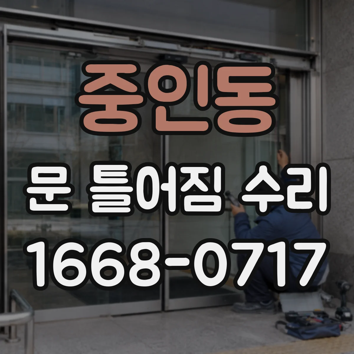 중인동 문 틀어짐 수리