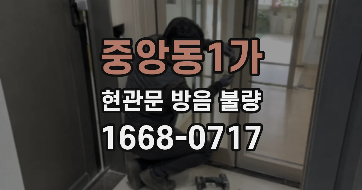 중앙동1가 현관문 방음 불량