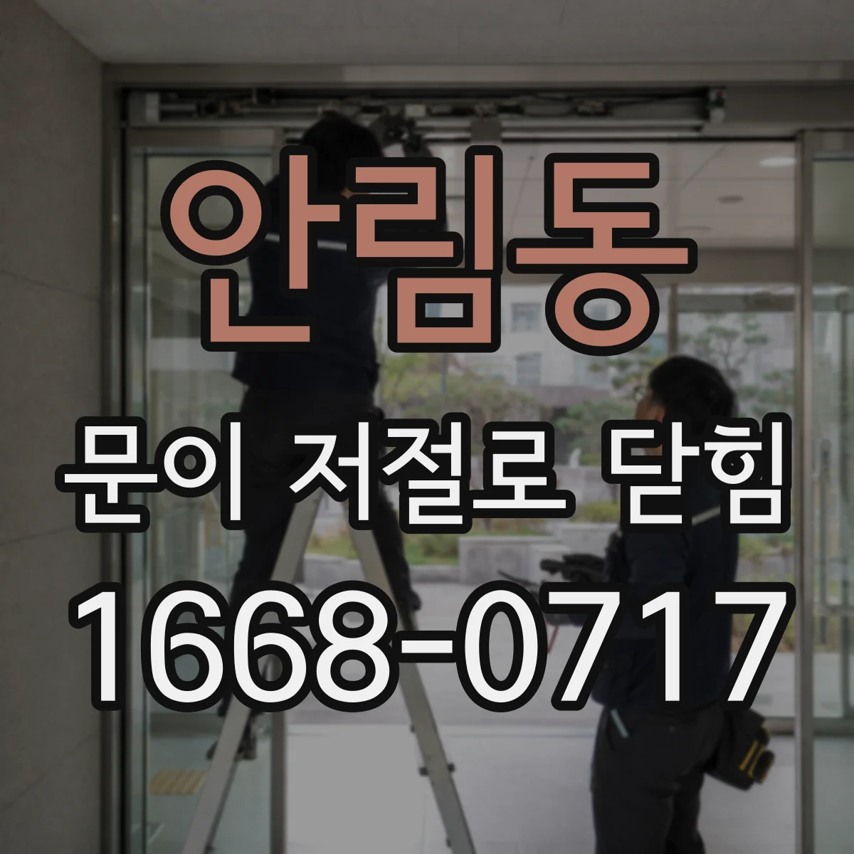 안림동 문이 저절로 닫힘