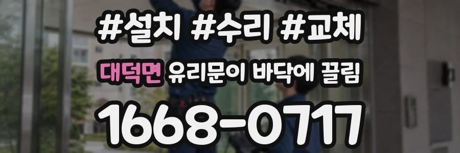 대덕면 유리문이 바닥에 끌림