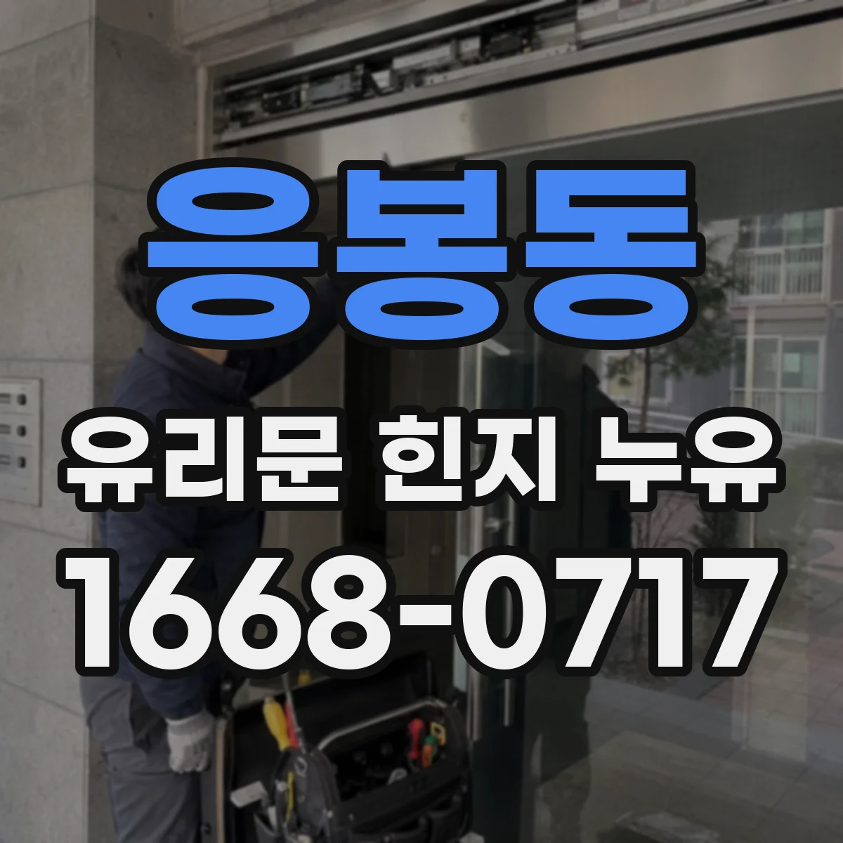 응봉동 유리문 힌지 누유