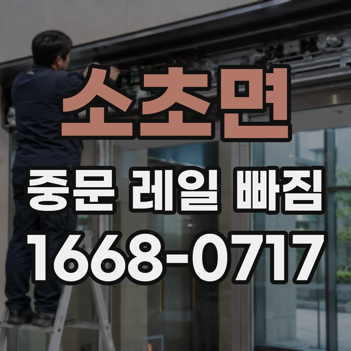 소초면 중문 레일 빠짐