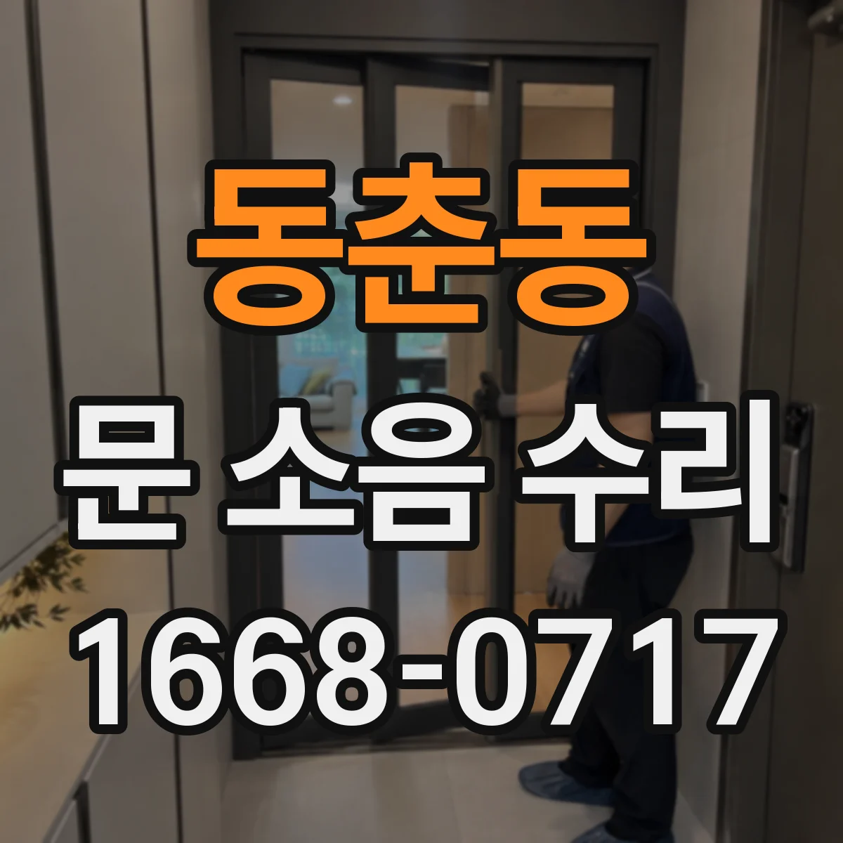 동춘동 문 소음 수리