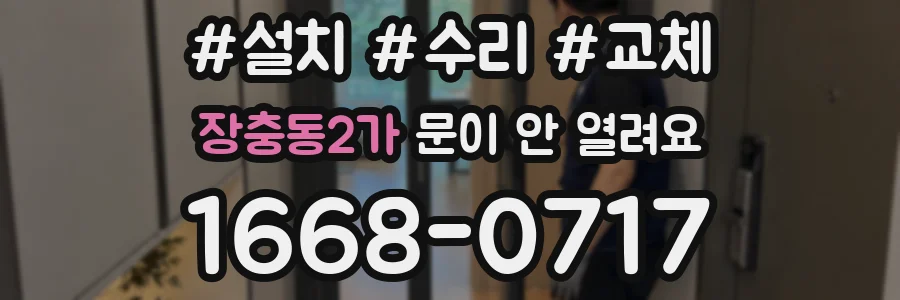 장충동2가 문이 안 열려요
