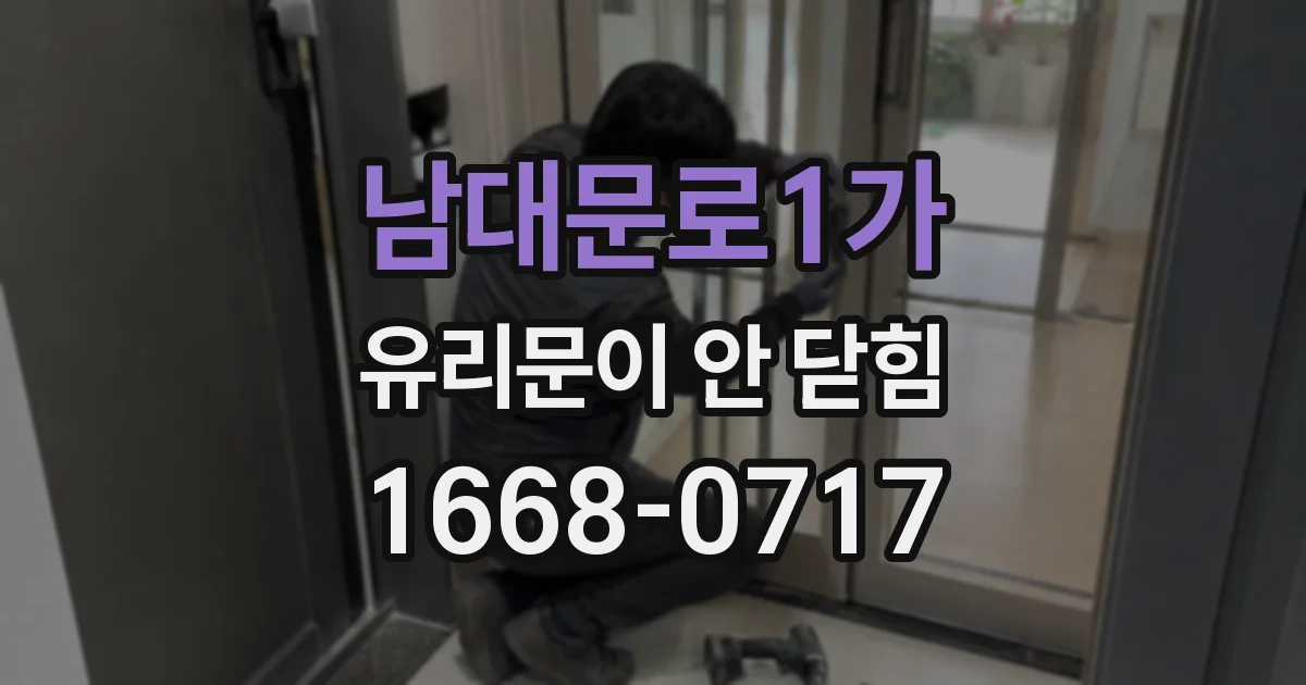 남대문로1가 유리문이 안 닫힘