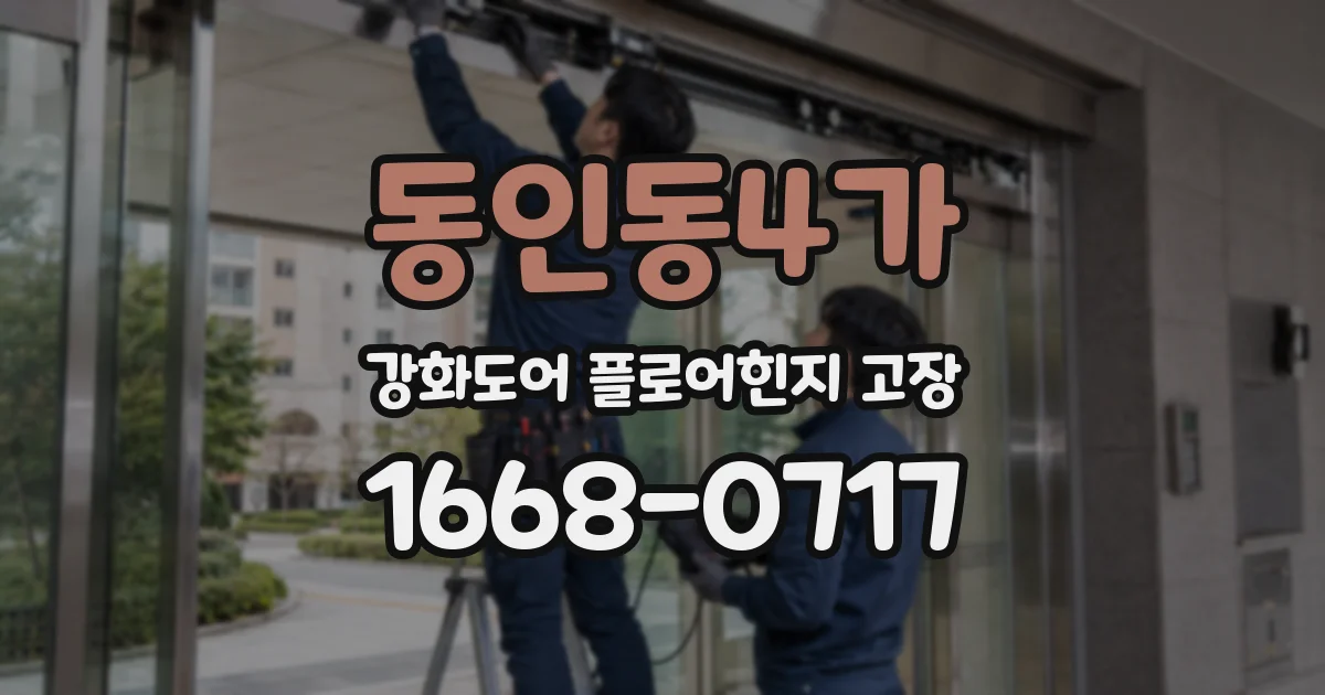 동인동4가 강화도어 플로어힌지 고장