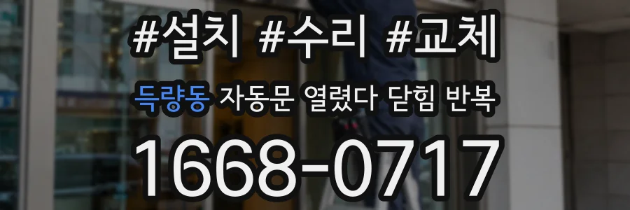 득량동 자동문 열렸다 닫힘 반복 현상은 문이 한 번 열리고 곧바로 닫히거나, 중간에 멈춘 상태에서 다시 열리며 이어질 수 있습니다.