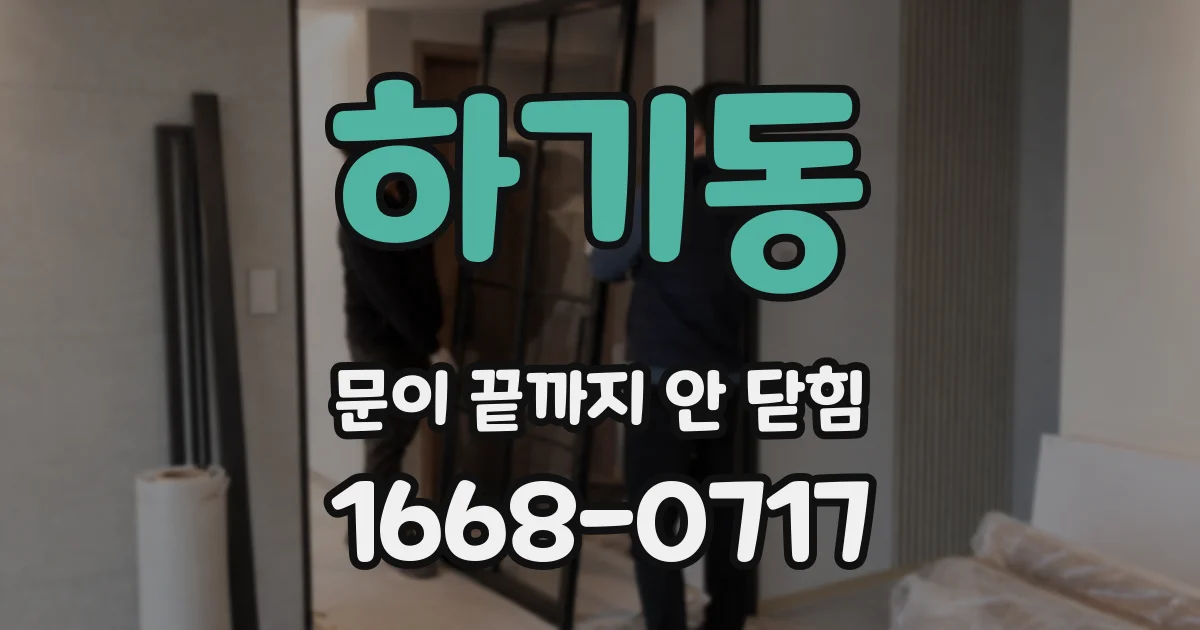 하기동 문이 끝까지 안 닫힘