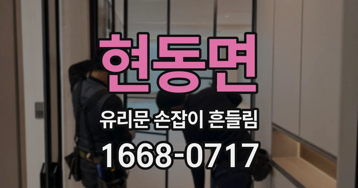 현동면 유리문 손잡이 흔들림