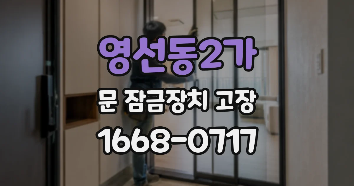 영선동2가 문 잠금장치 고장